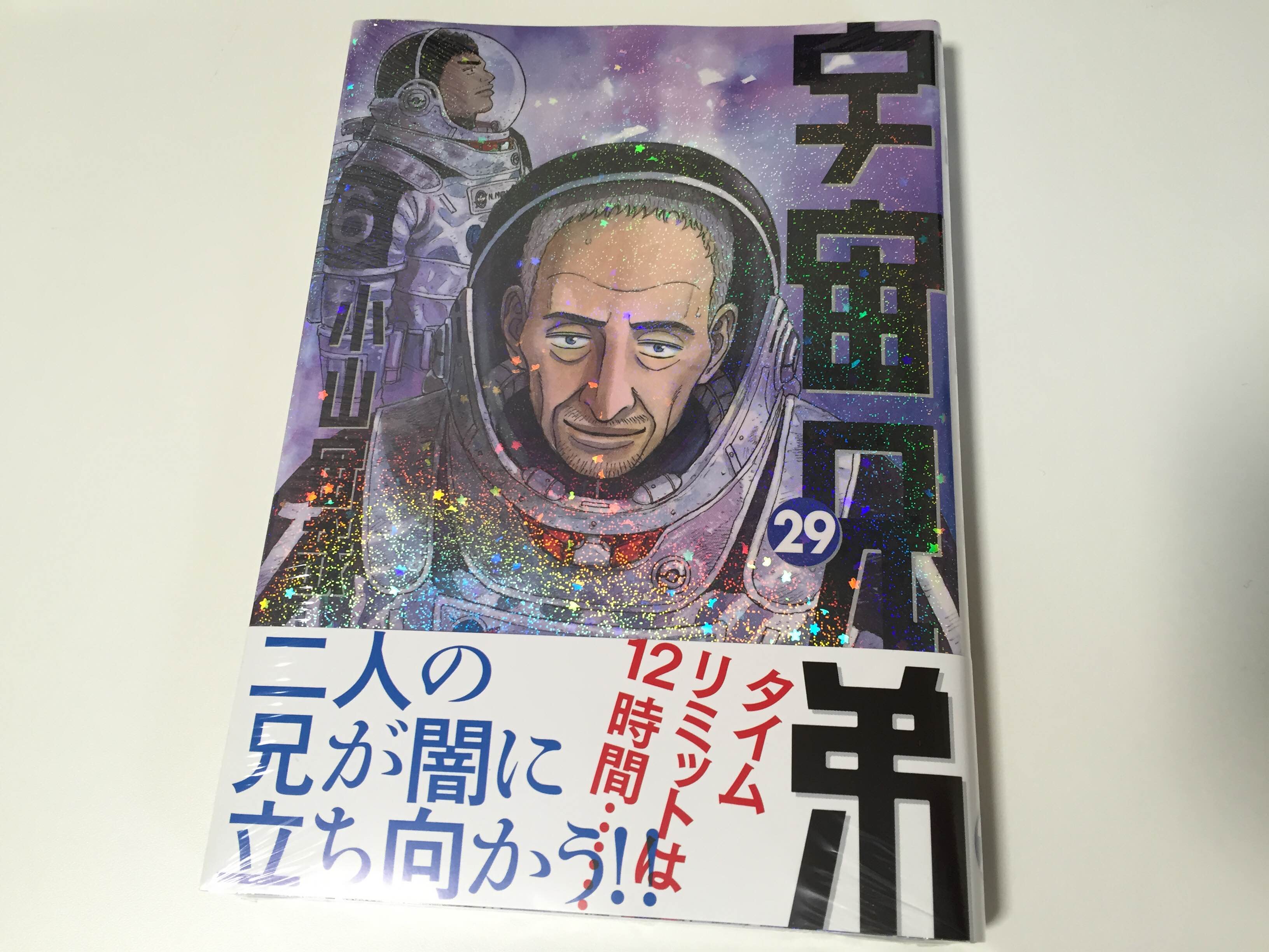 漫画 宇宙兄弟 29巻の感想 兄という共通点 ネタバレ コレ買ったブログ