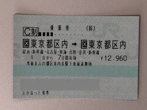 JR乗車券　東京　北陸