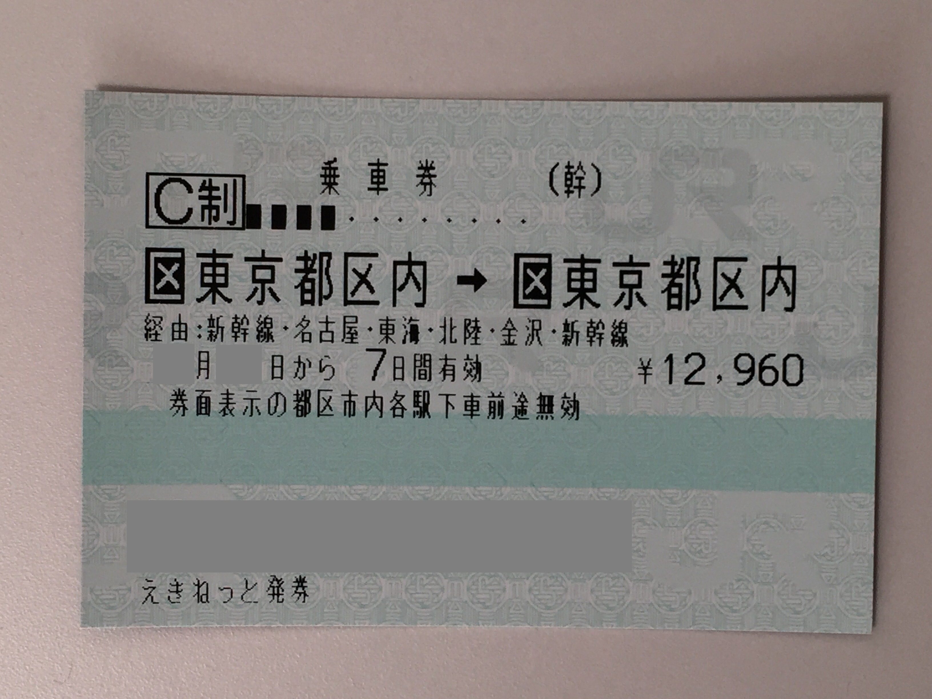 JR乗車券　東京　北陸