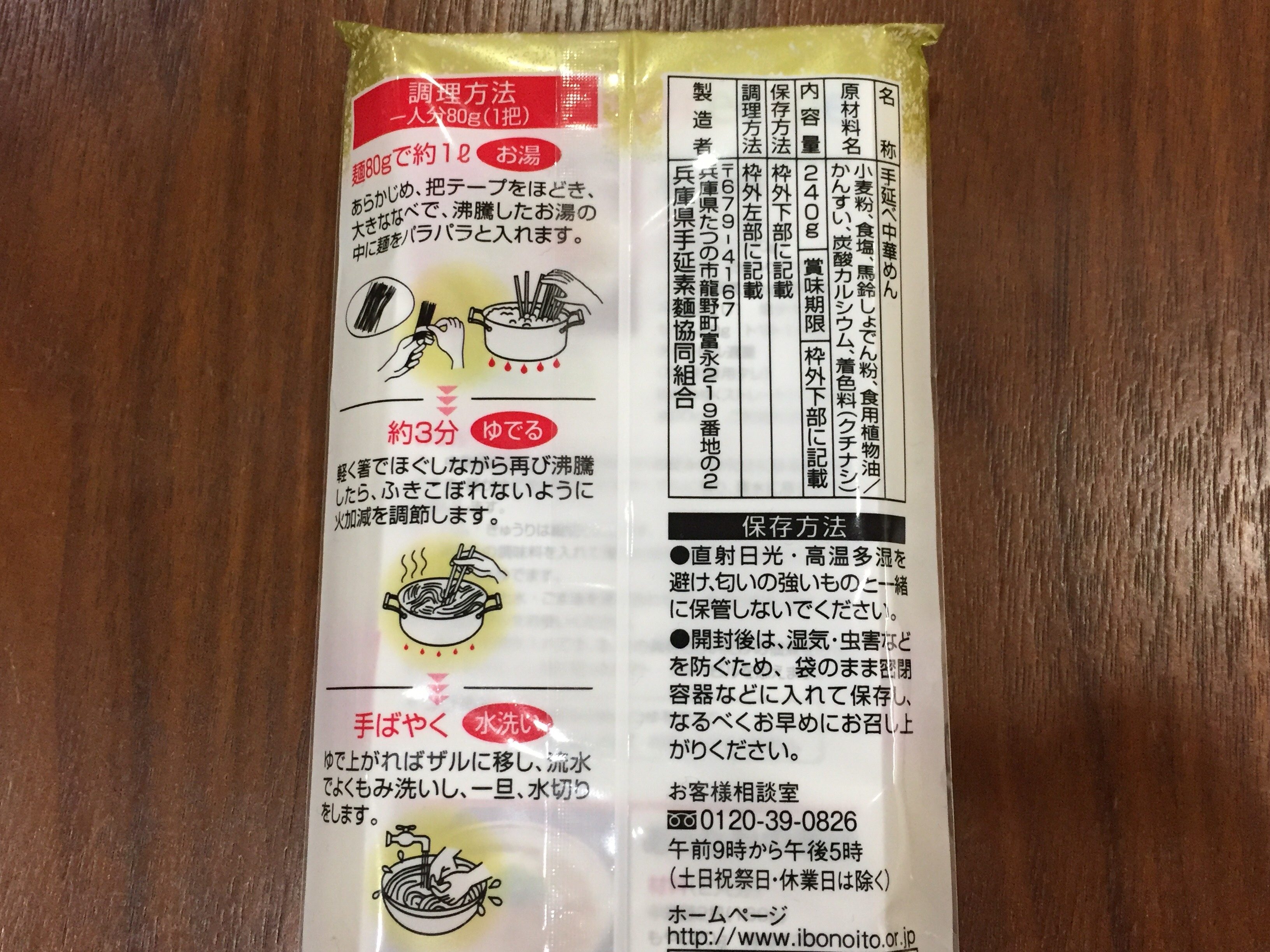揖保乃糸　中華麺