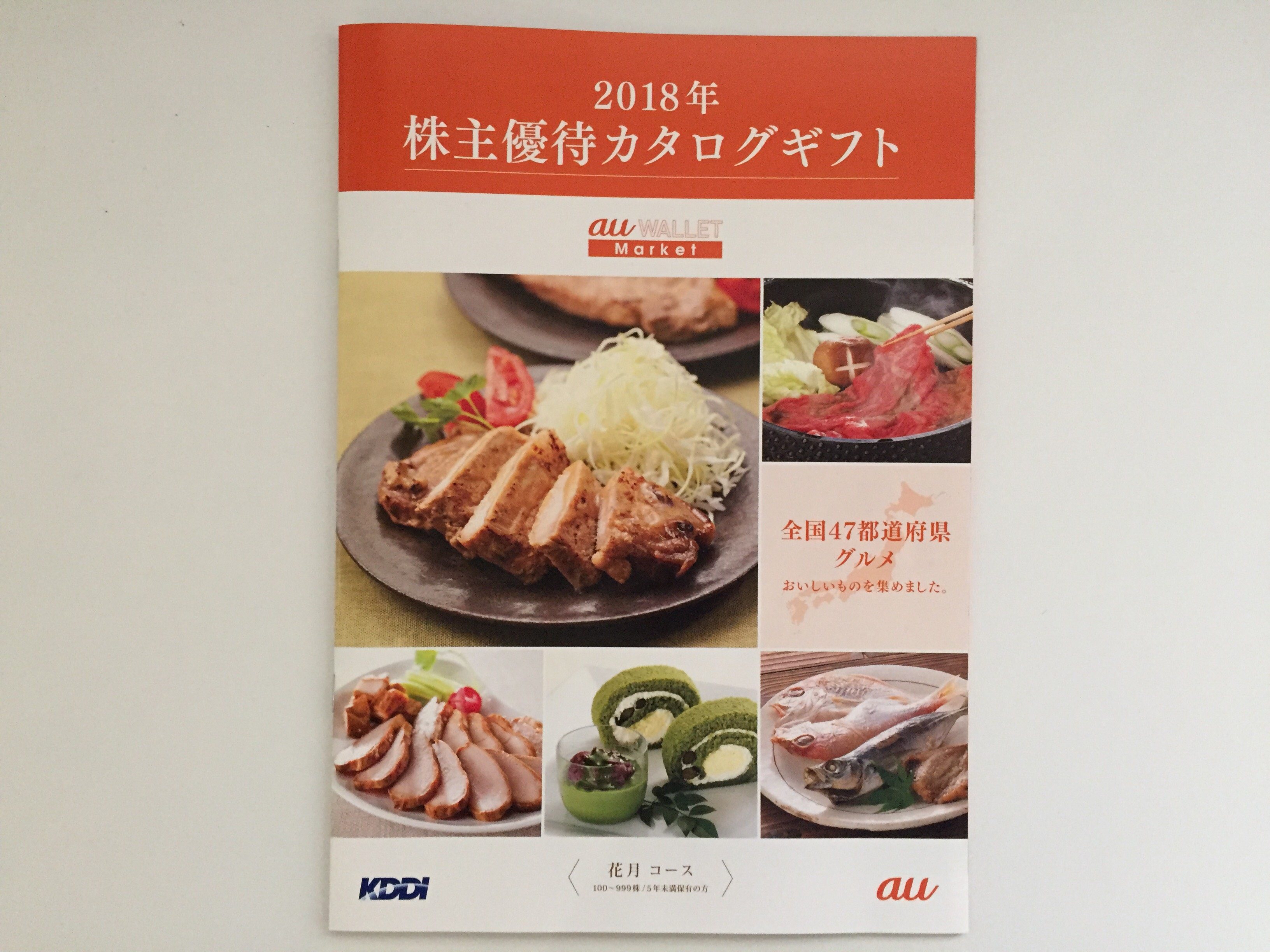 KDDI　株主優待　2018年　商品カタログギフト