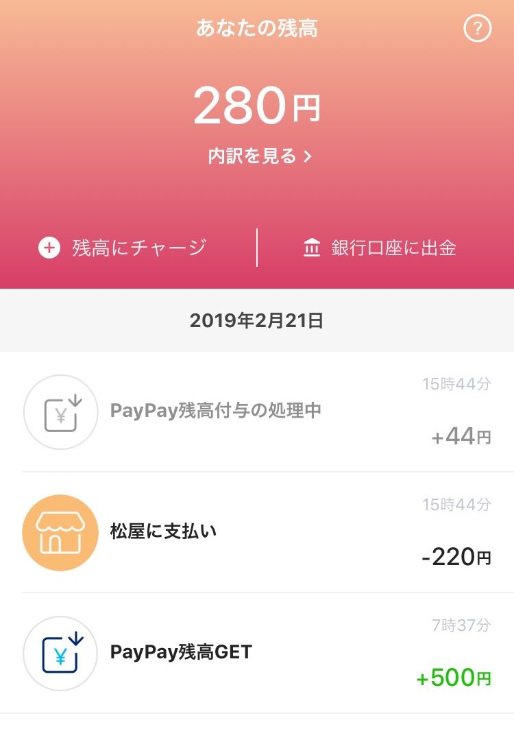 松屋 auスマートパス PayPay