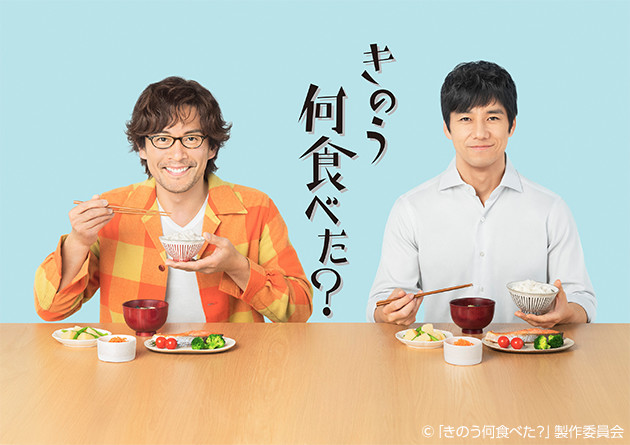 きのう何食べた? ドラマ